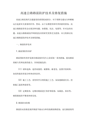 高速公路路面防护技术及修复措施.docx