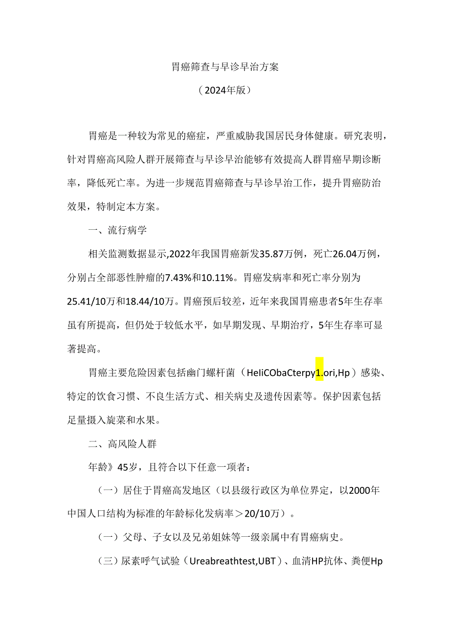 胃癌筛查与早诊早治方案版.docx_第1页