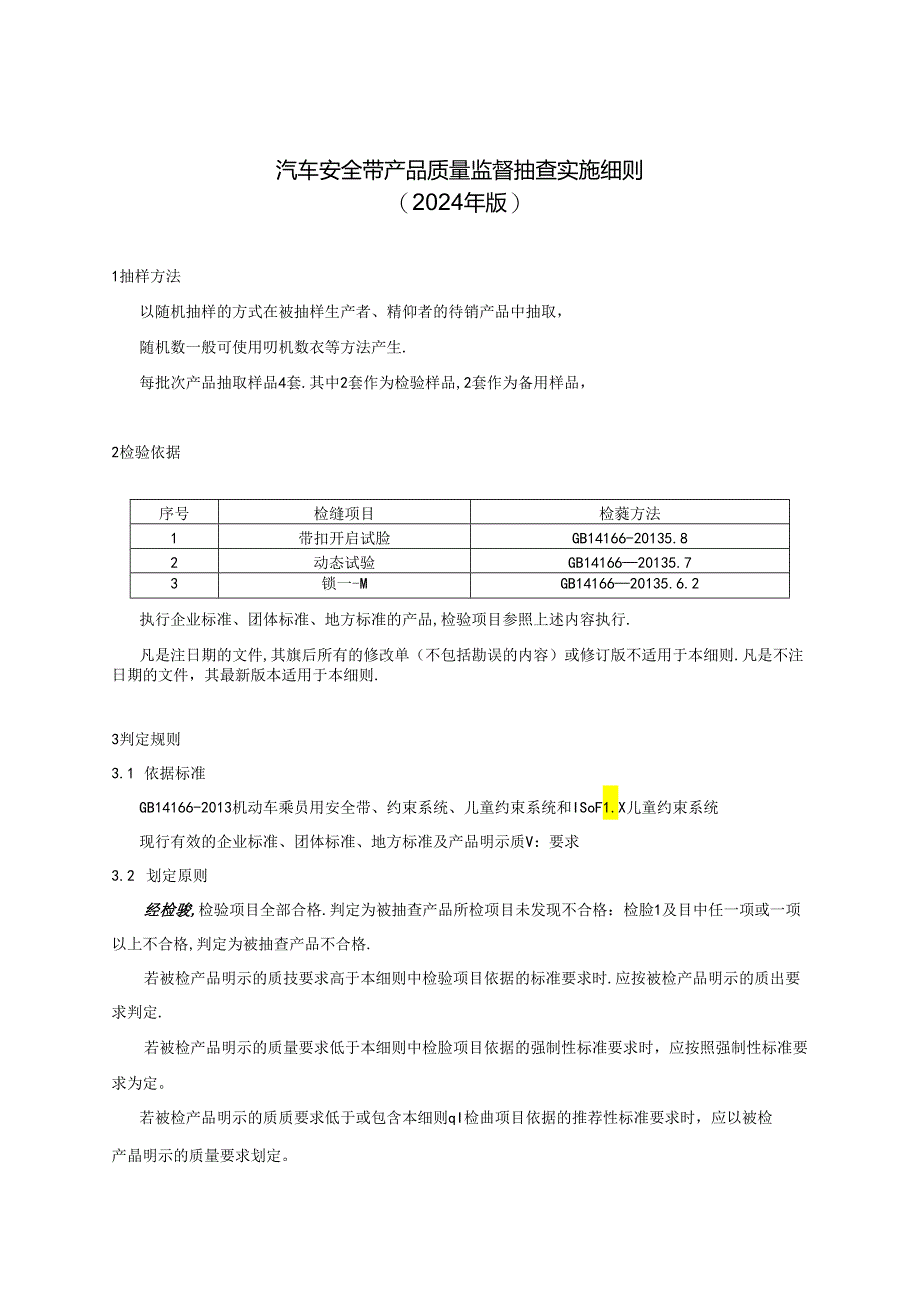 重庆市汽车安全带产品质量监督抽查实施细则（2024年版）.docx_第1页