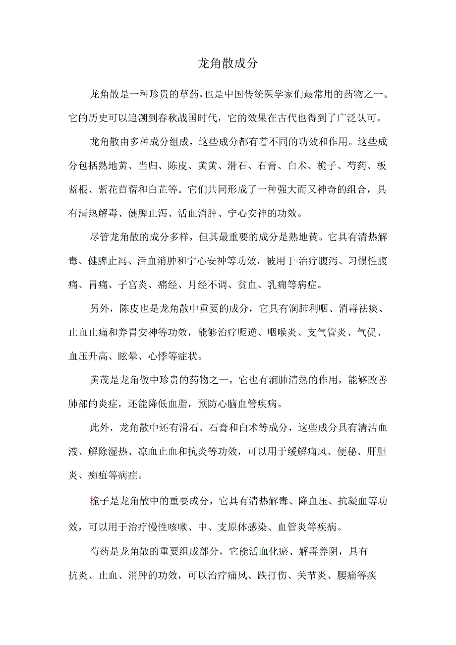 龙角散成分.docx_第1页