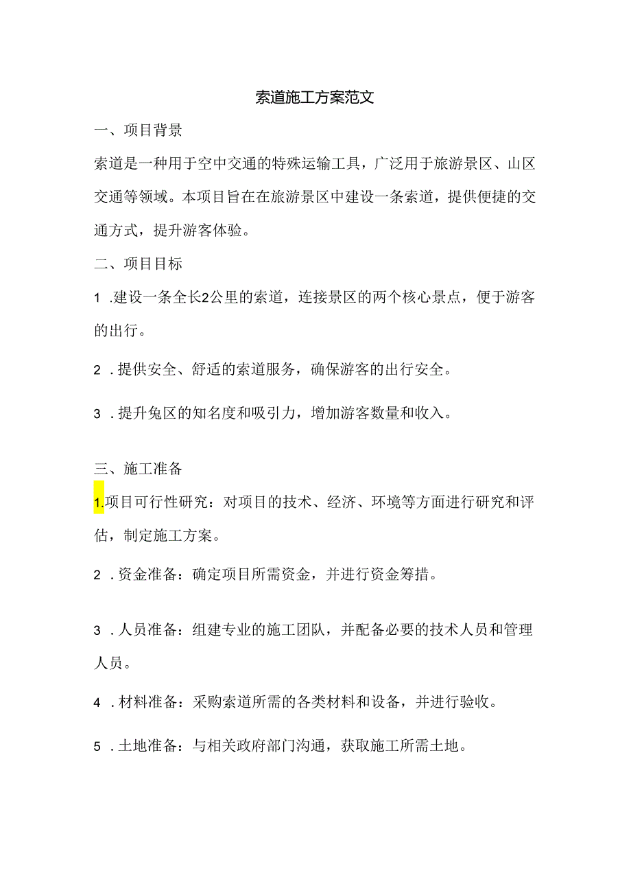 索道施工方案（3页word可编辑）.docx_第1页