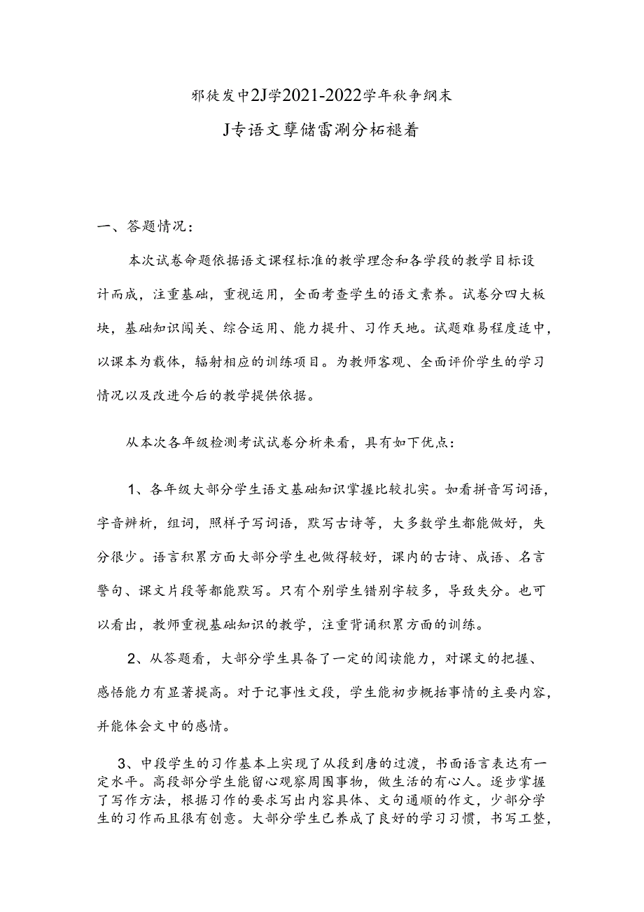 郭镇小学质量监测分析.docx_第1页