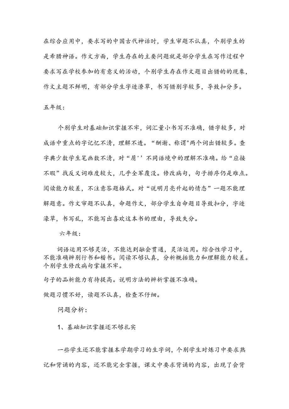 郭镇小学质量监测分析.docx_第3页