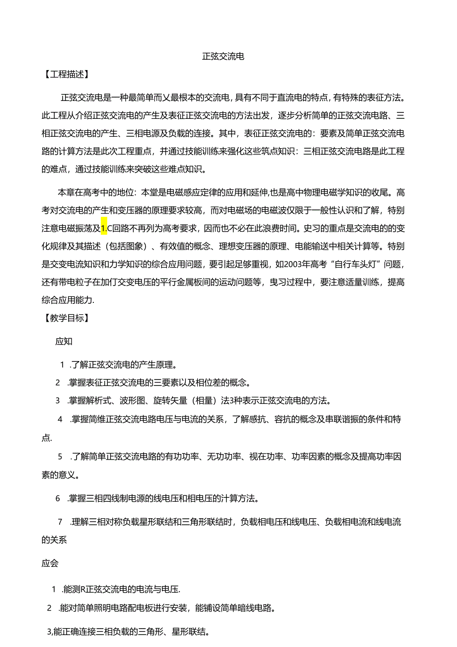 第6章-正弦交流电教案.docx_第1页