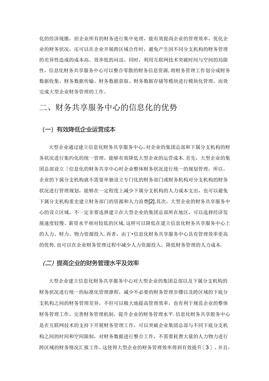 财务共享服务中心的信息化建设探讨.docx_第2页