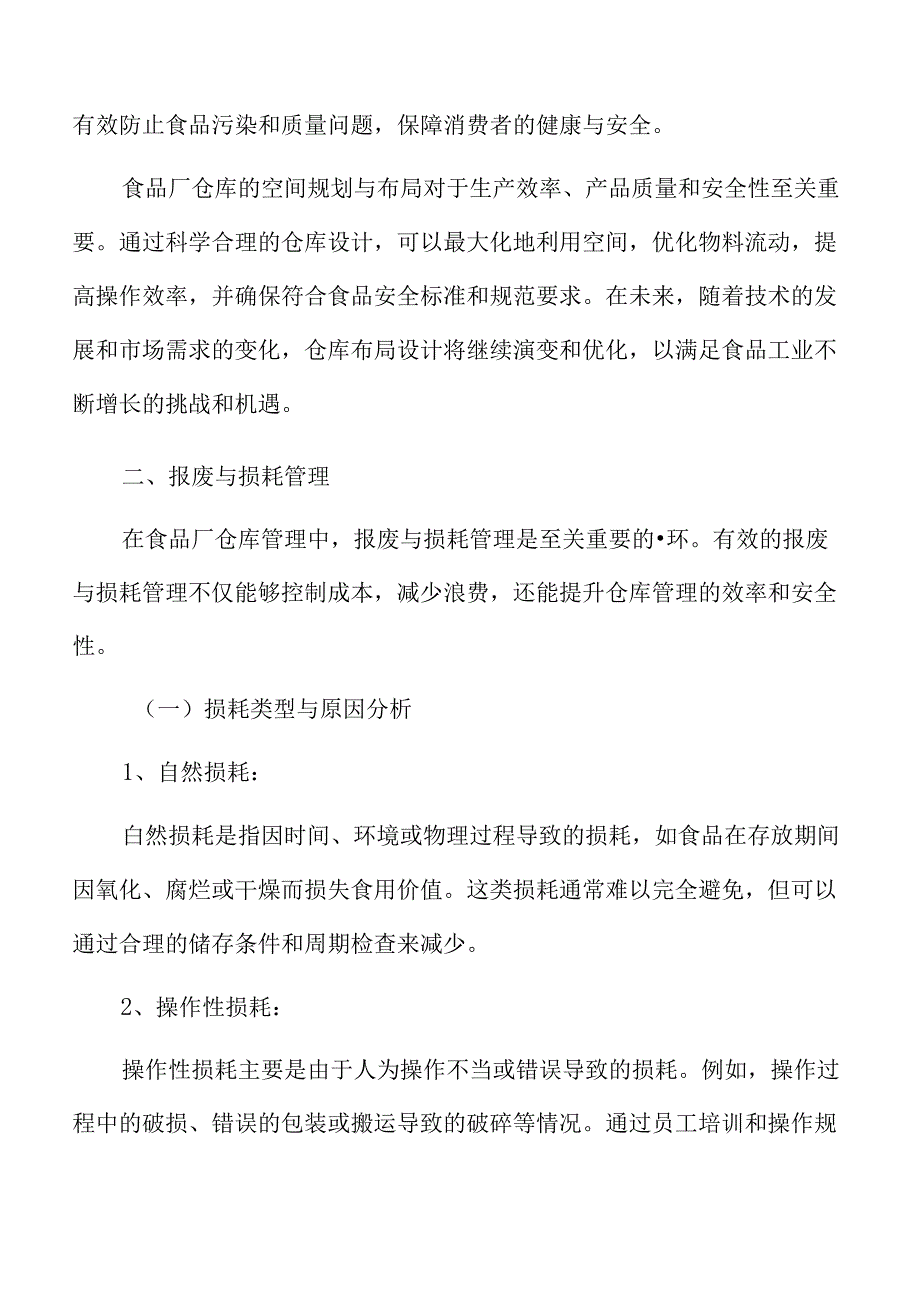 食品厂仓库管理专题研究：报废与损耗管理.docx_第3页