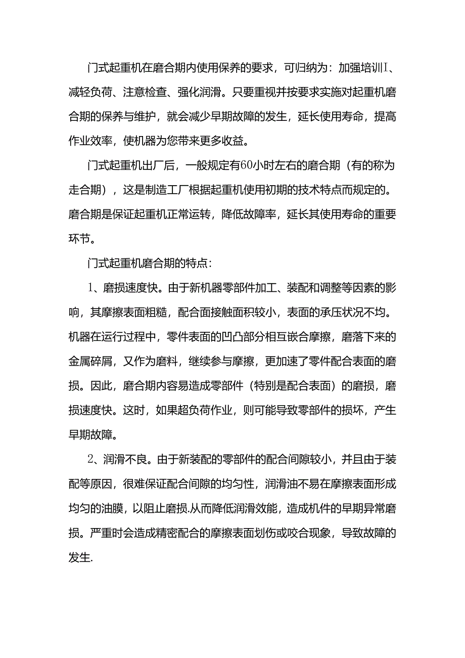 门式起重机磨合期特点及使用技巧.docx_第1页