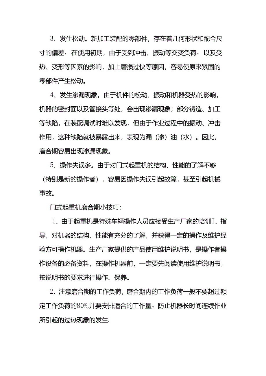 门式起重机磨合期特点及使用技巧.docx_第2页