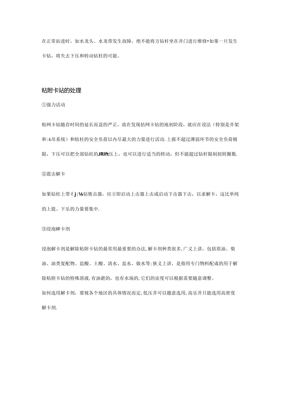 钻井粘附卡钻及事故处理.docx_第2页