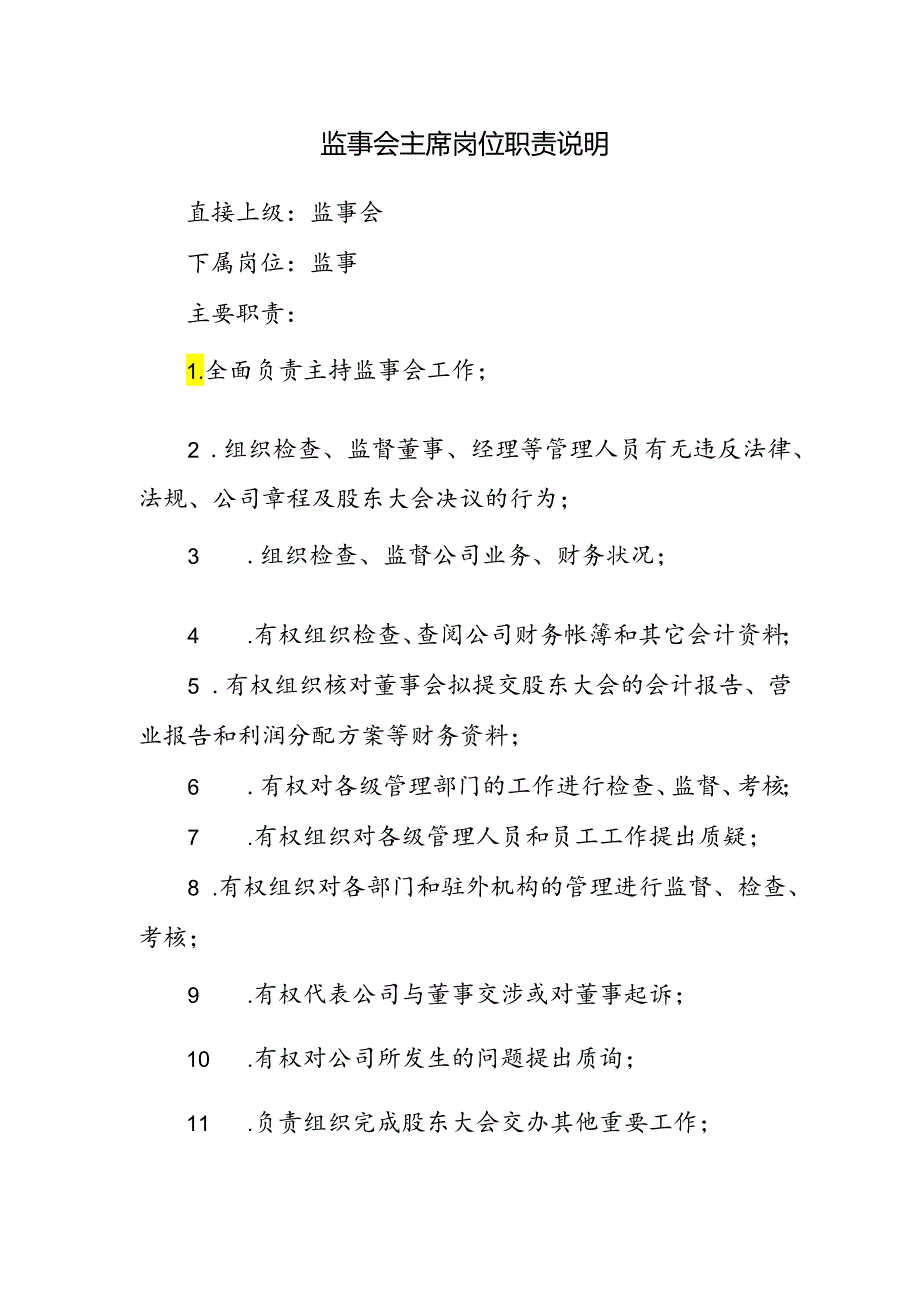 监事会主席岗位职责说明.docx_第1页