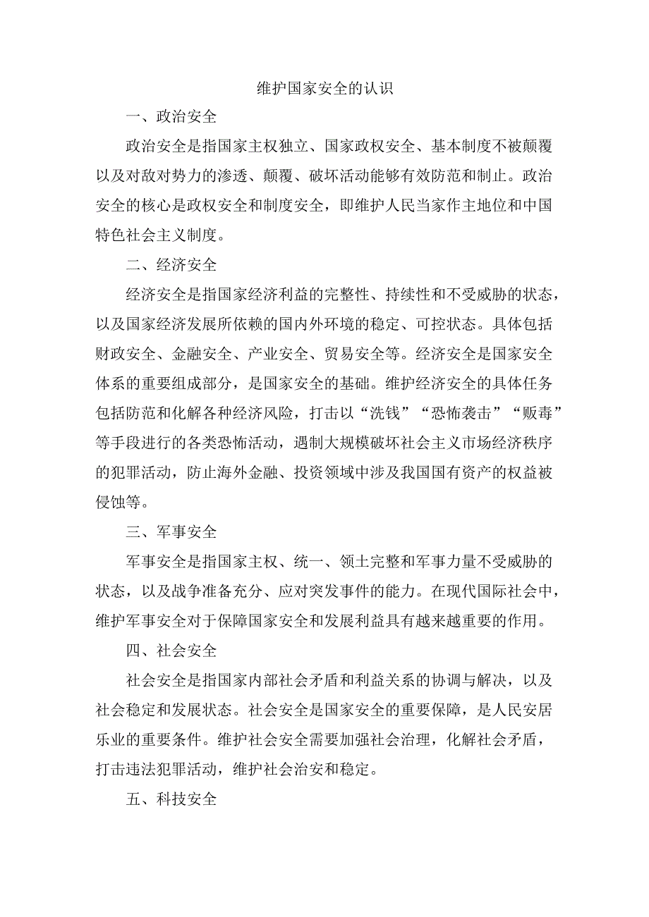 维护国家安全的认识.docx_第1页