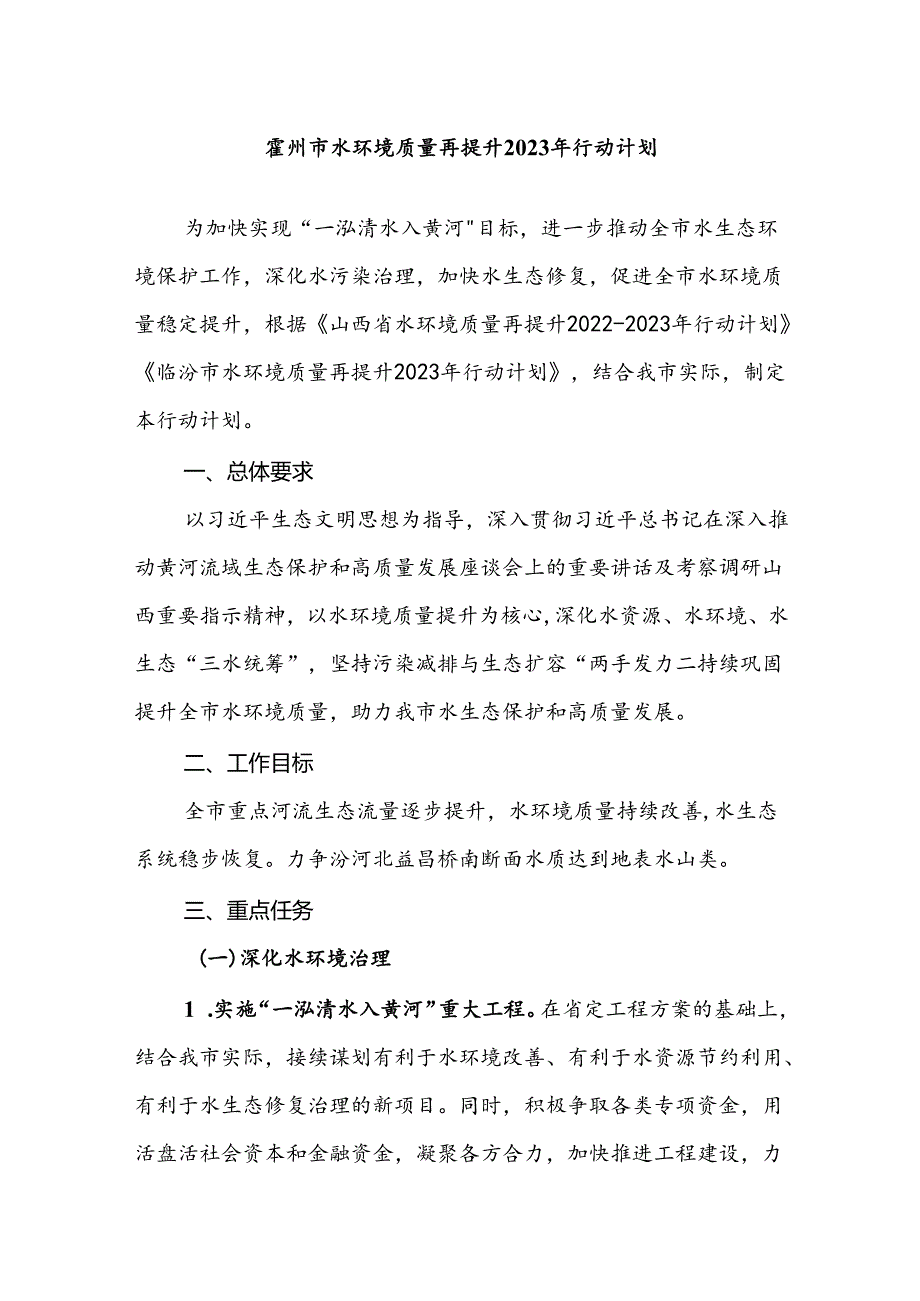 霍州市水环境质量再提升2023年行动计划.docx_第1页