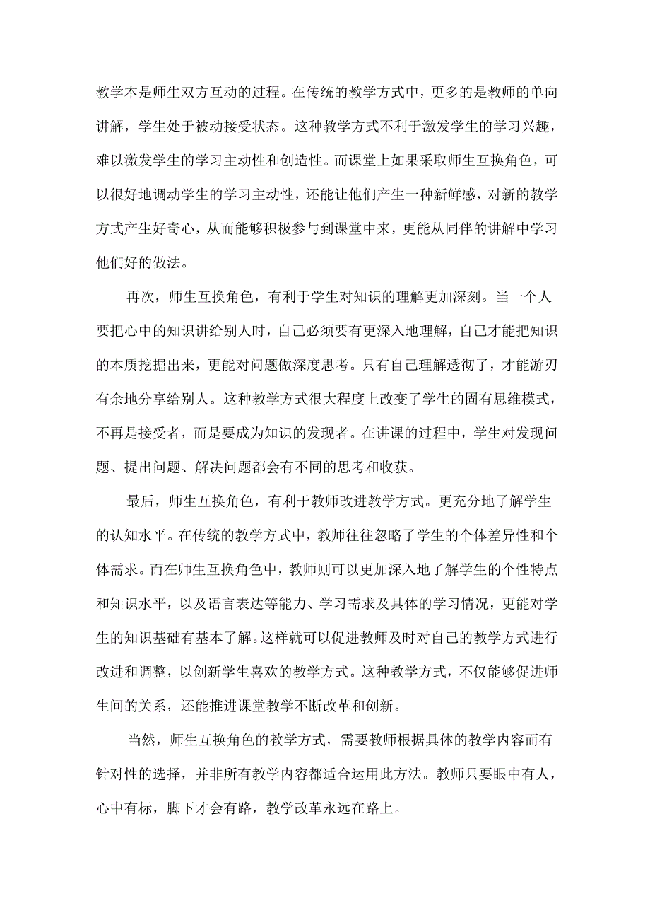 课堂角色互换点燃学习热情——探教师与学生角色互换的教学革新之道.docx_第2页