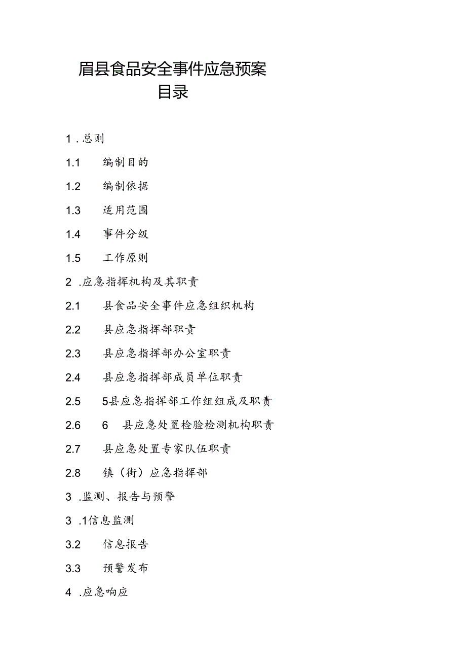 眉县食品安全事件应急预案.docx_第1页