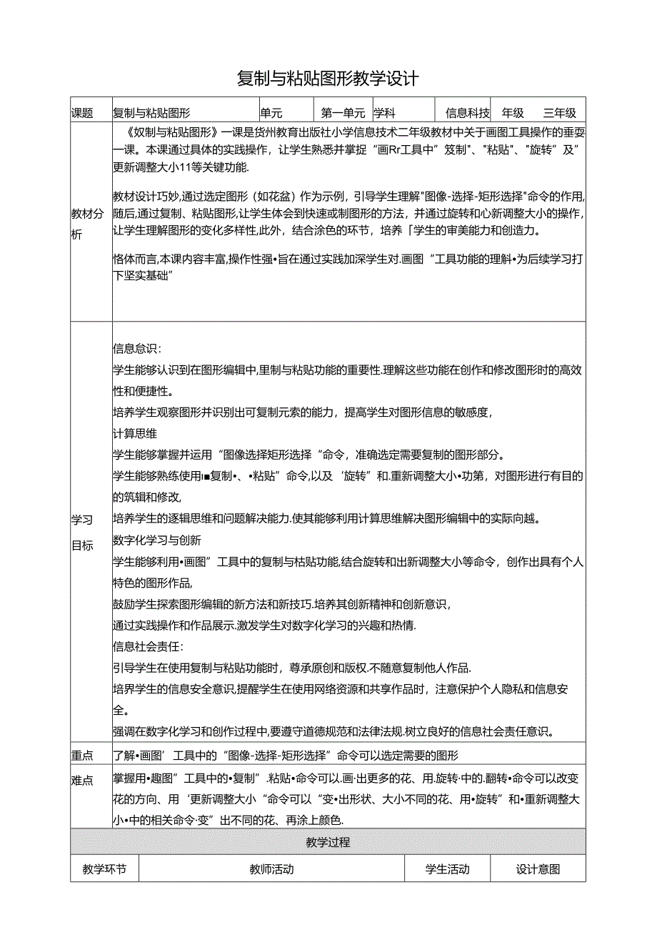 第14课 复制与粘贴图形 教案2 三上信息科技黔教版.docx_第1页