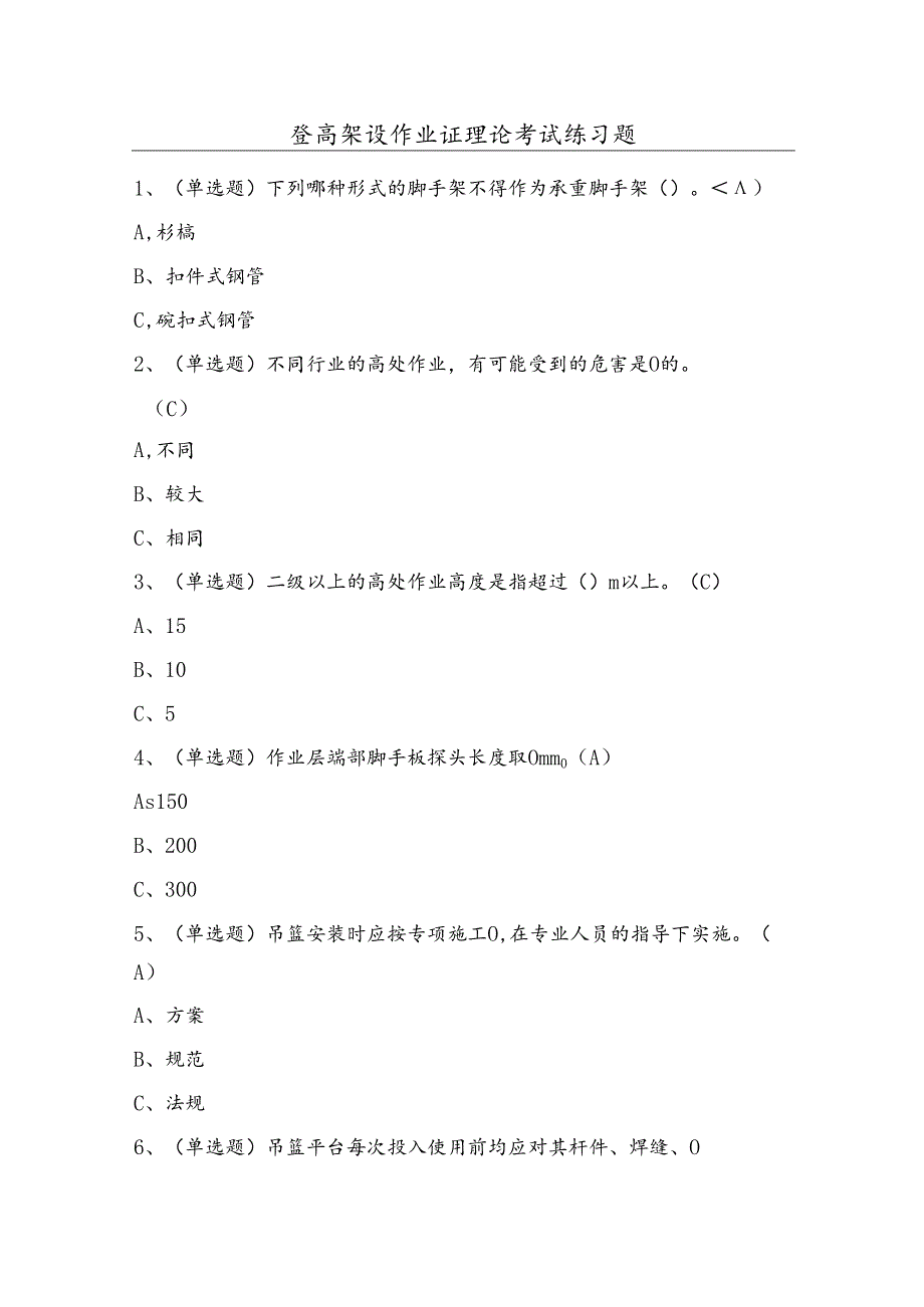 登高架设作业证理论考试练习题（100题）含答案.docx_第1页