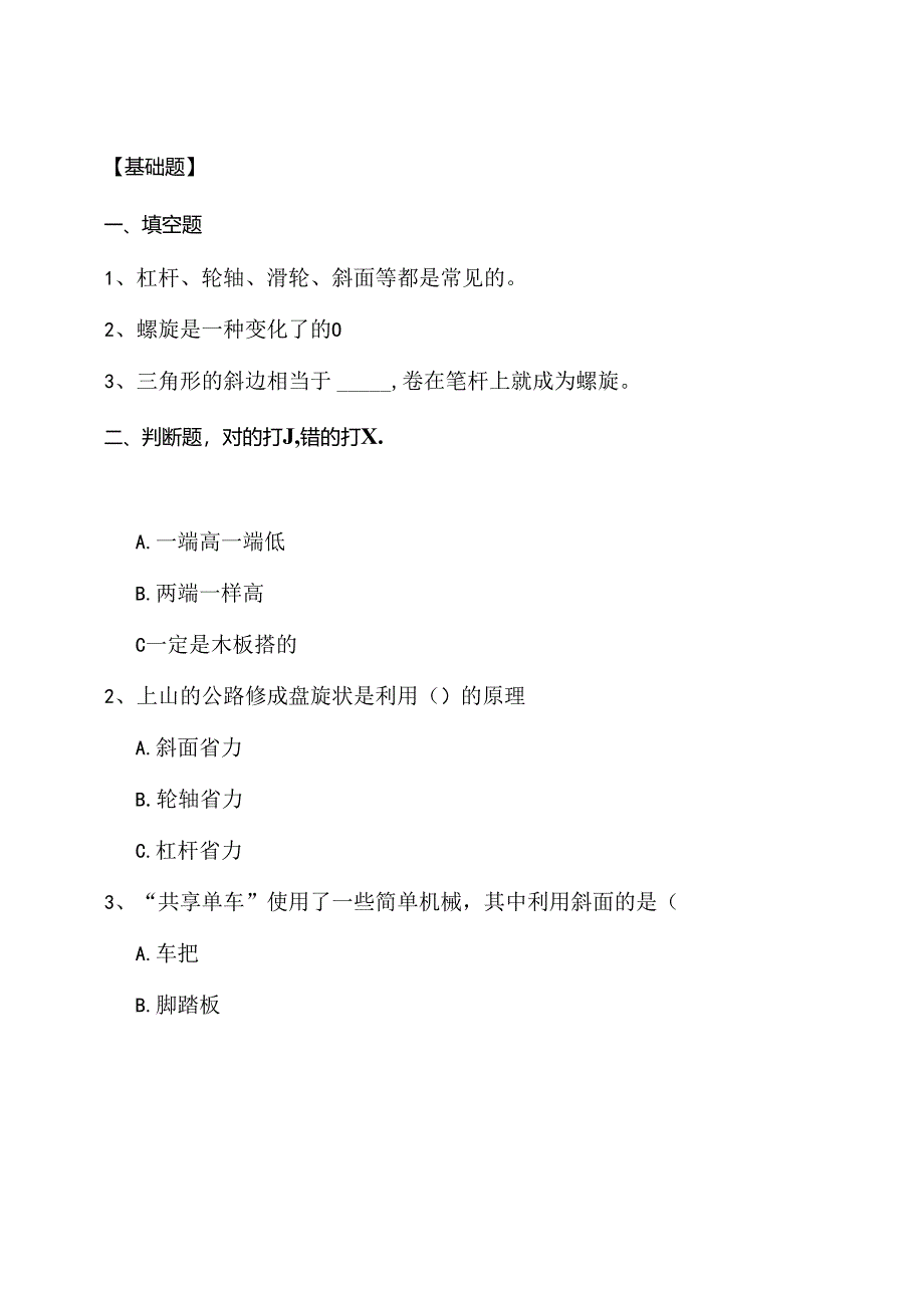 第16课 斜坡的启示（分层练习）五年级科学下册（苏教版）.docx_第1页