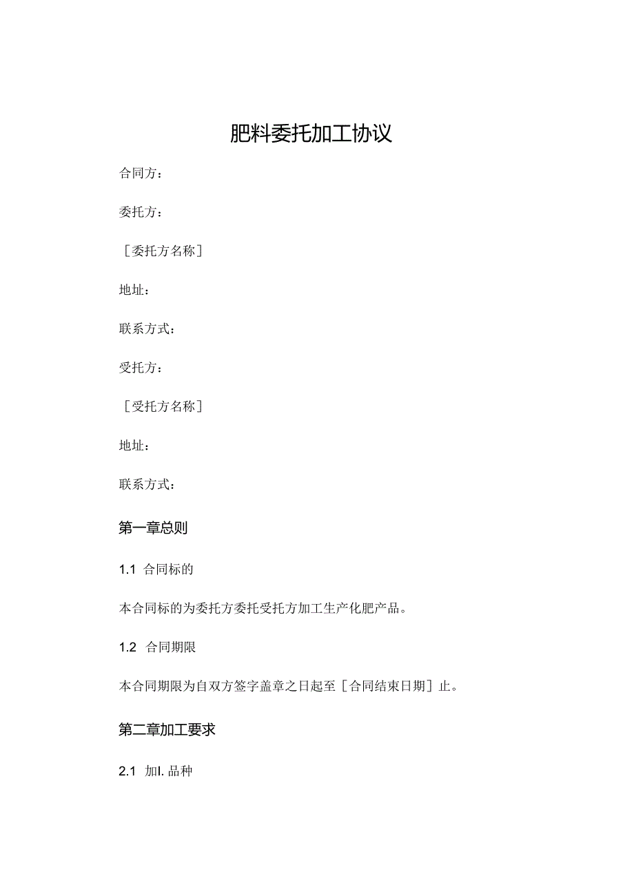 肥料委托加工协议 (4).docx_第1页