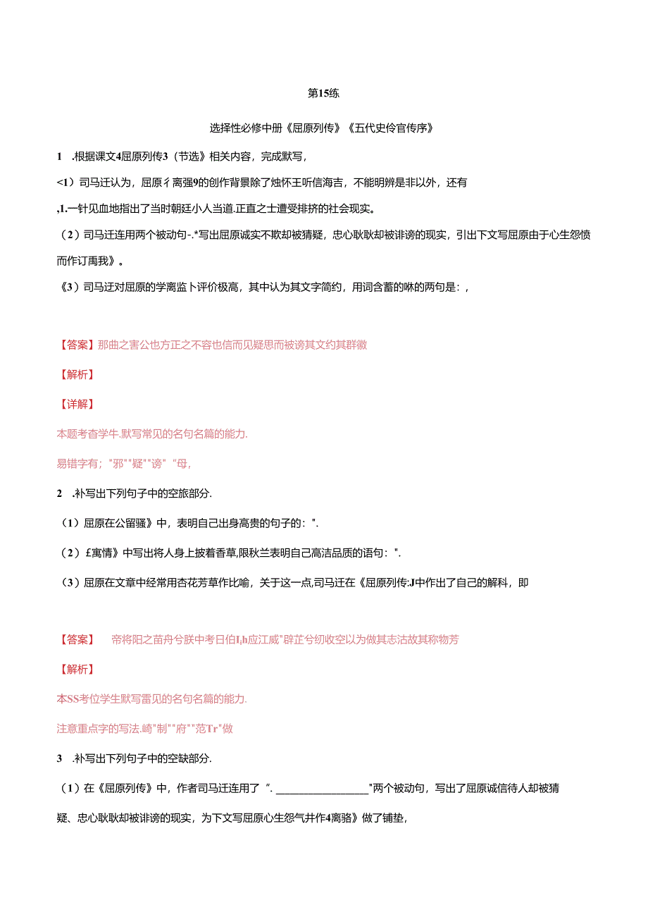 第15练-选择性必修中册《屈原列传》《五代史伶官传序》理解性默写(附答案和解析).docx_第1页