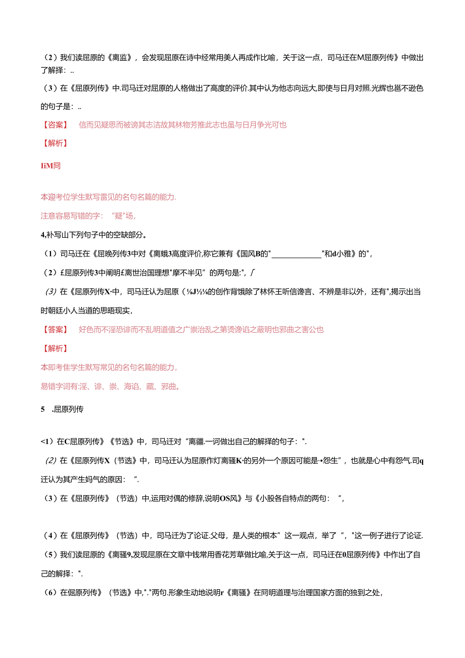 第15练-选择性必修中册《屈原列传》《五代史伶官传序》理解性默写(附答案和解析).docx_第2页