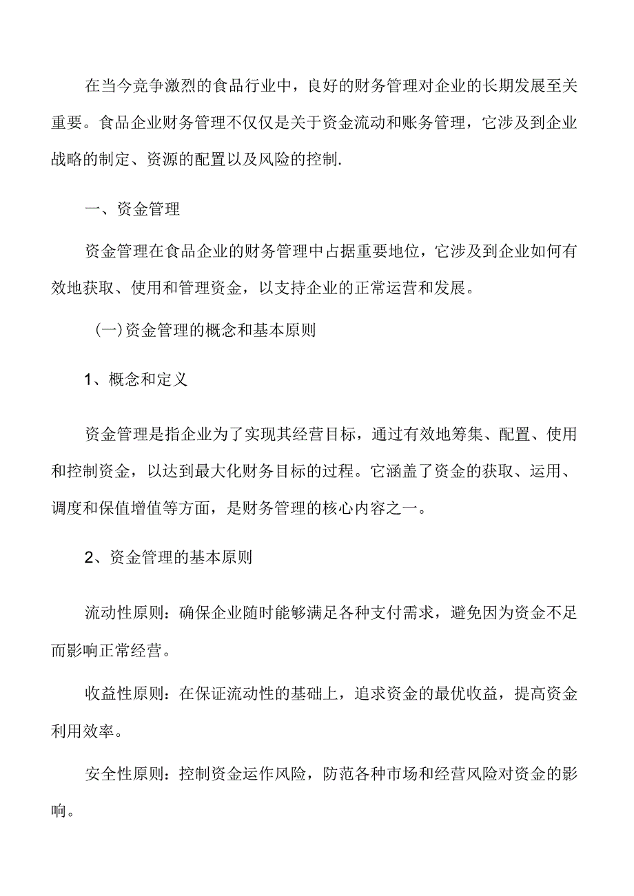 食品企业财务管理专题研究：资金管理.docx_第2页