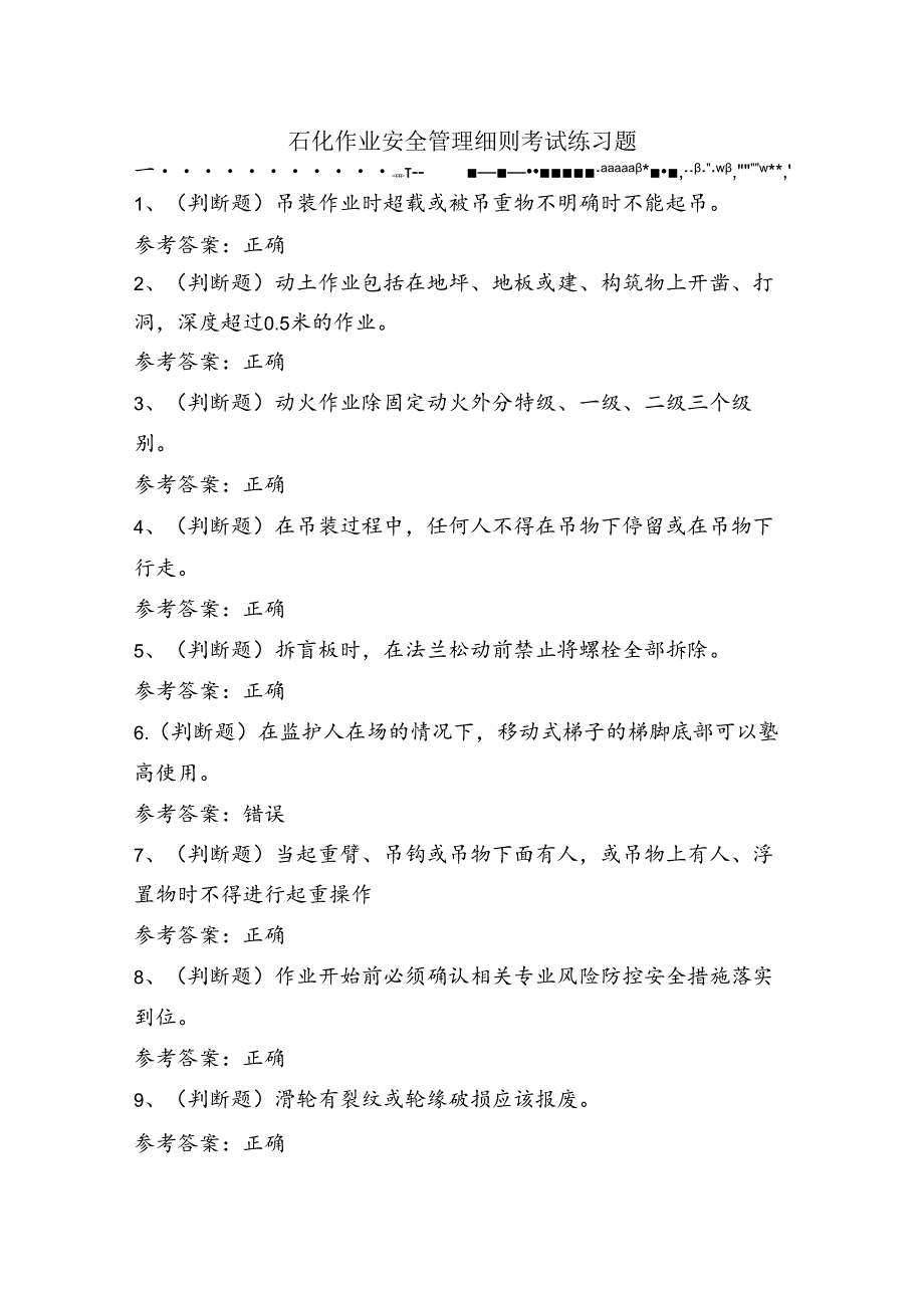 石化作业安全管理细则考试练习题（50题）含答案.docx_第1页