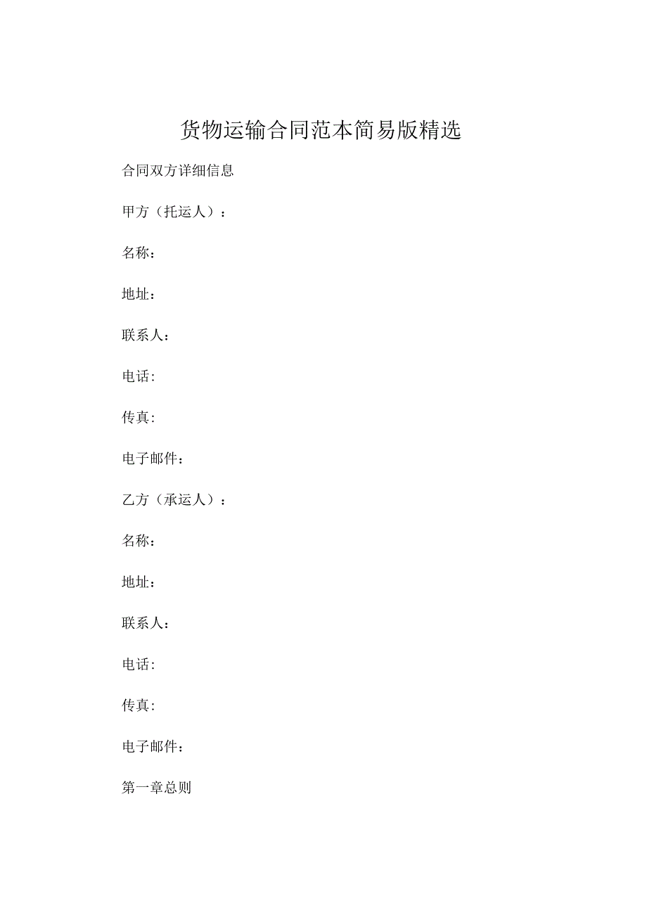 货物运输合同范本简易版精选 .docx_第1页