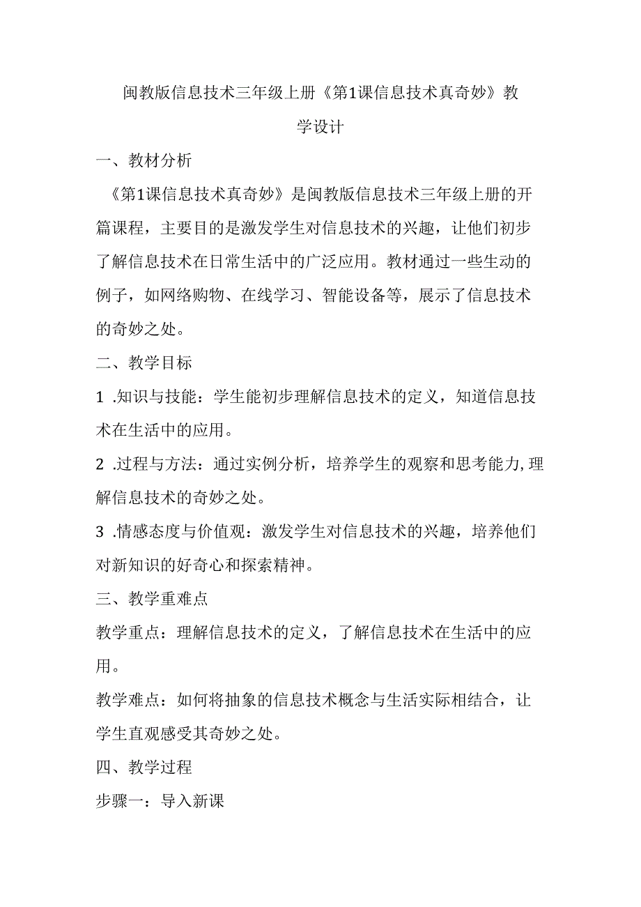 闽教版信息技术三年级上册《第1课 信息技术真奇妙》教学设计.docx_第1页