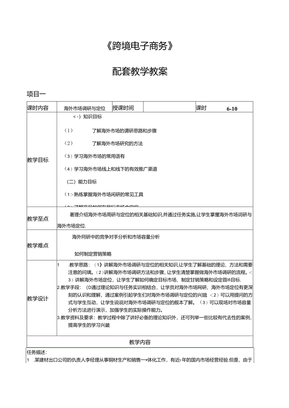 跨境电商实务教学简案.docx_第1页