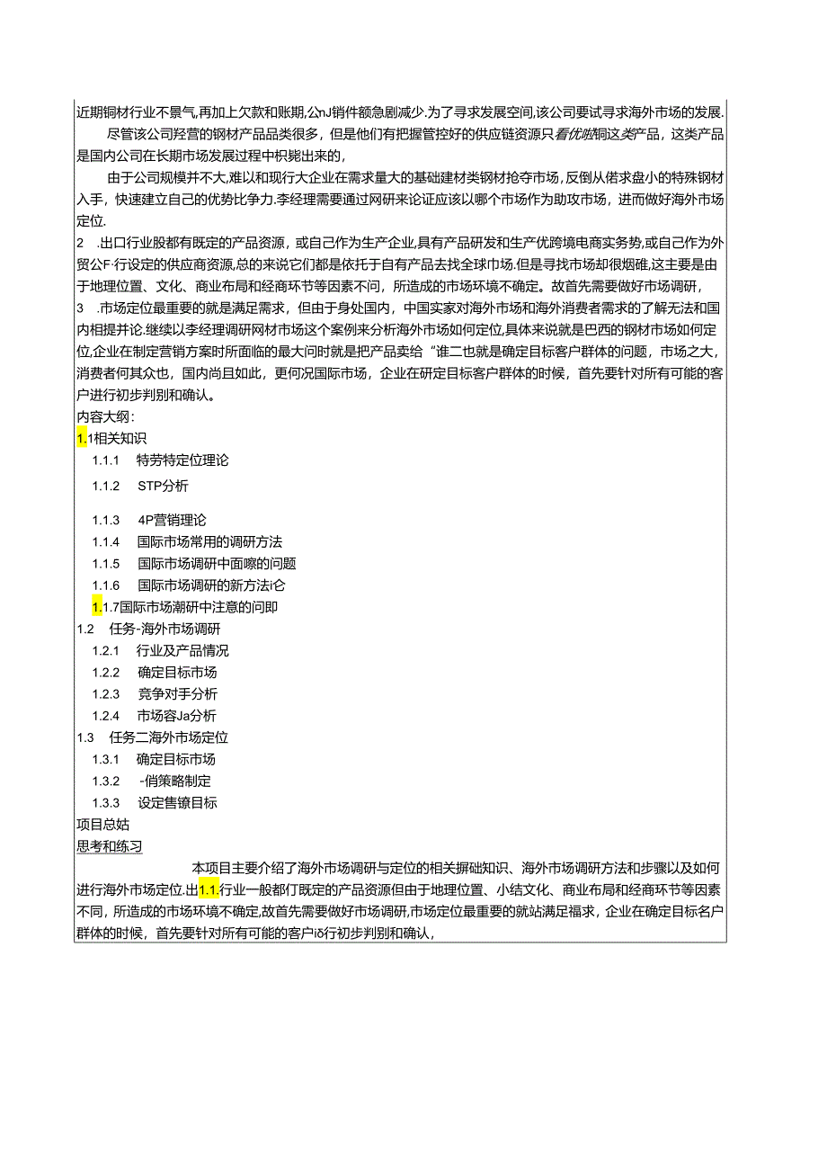 跨境电商实务教学简案.docx_第2页