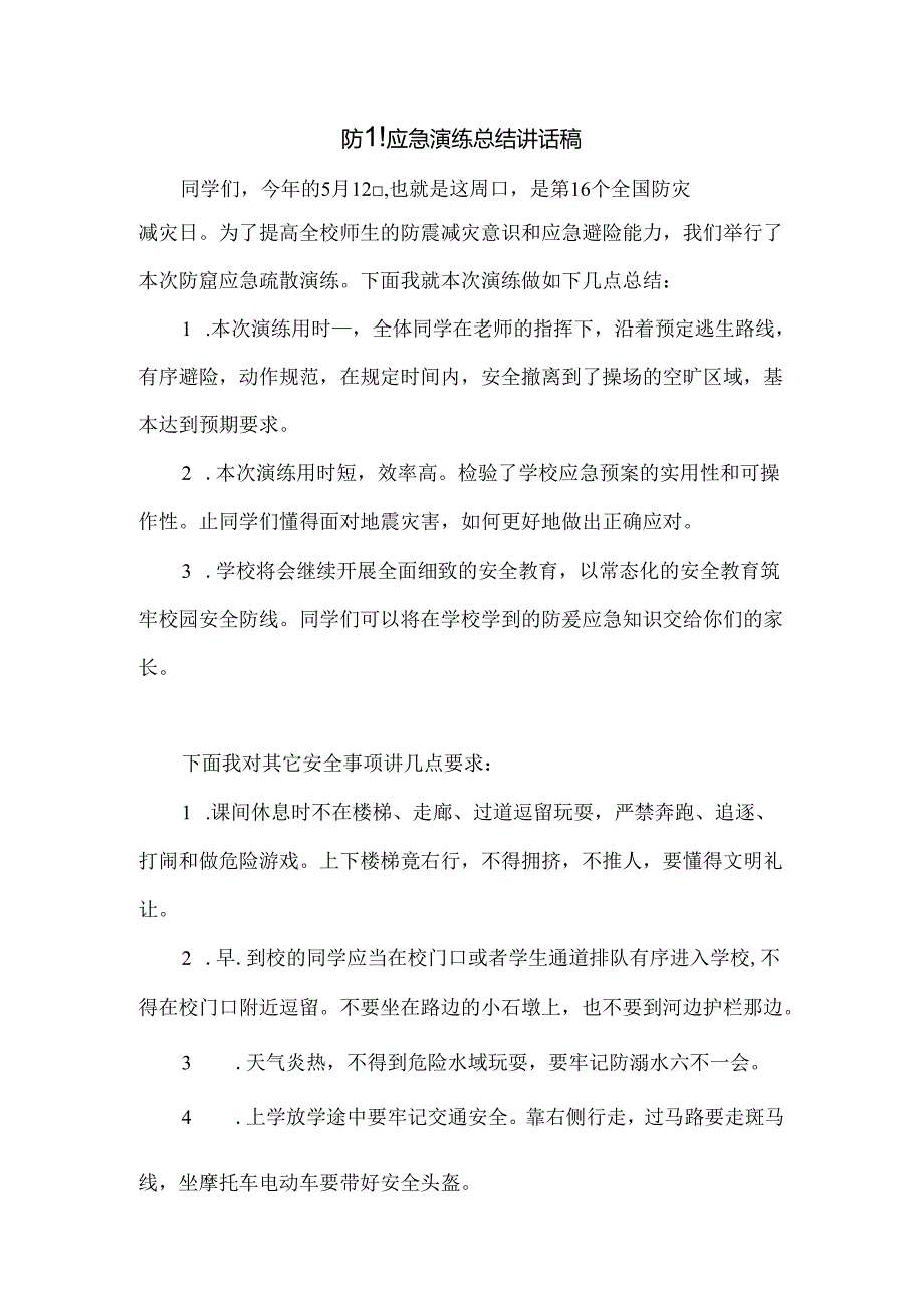 防震应急演练总结讲话稿.docx_第1页