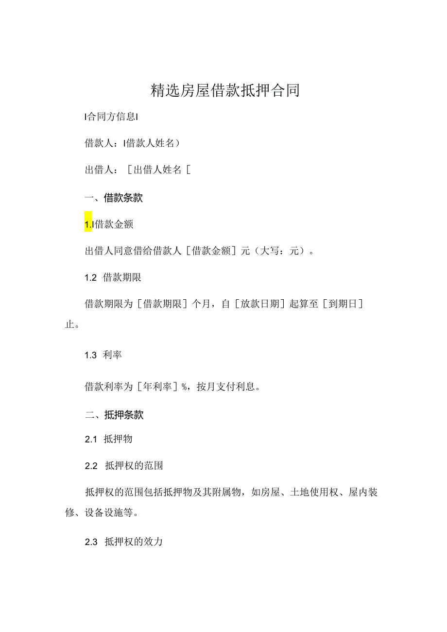 精选房屋借款抵押合同 (5).docx_第1页