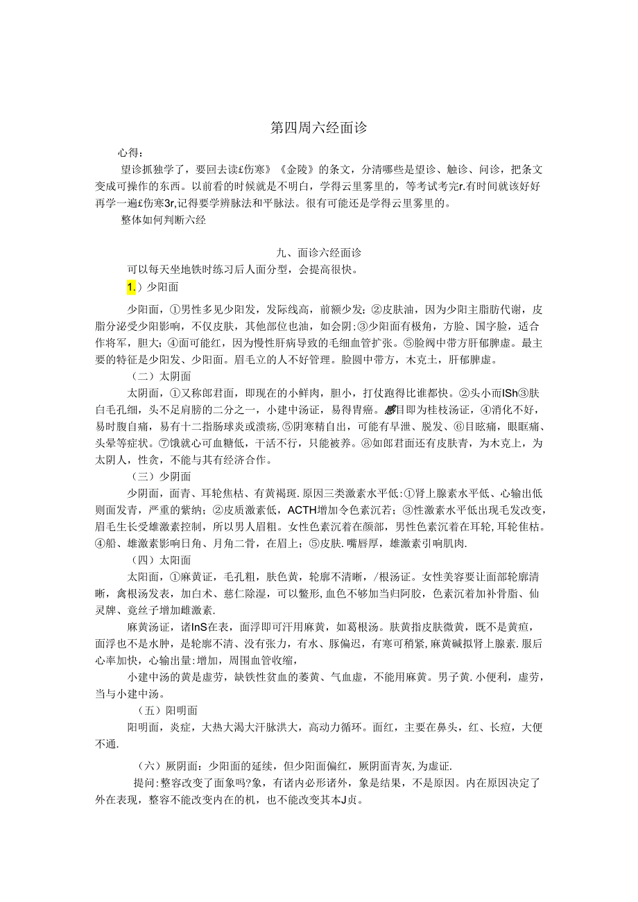 第四周《望诊》八、面诊 概说；九、面诊 六经面诊；十、明堂阙庭诊法.docx_第1页