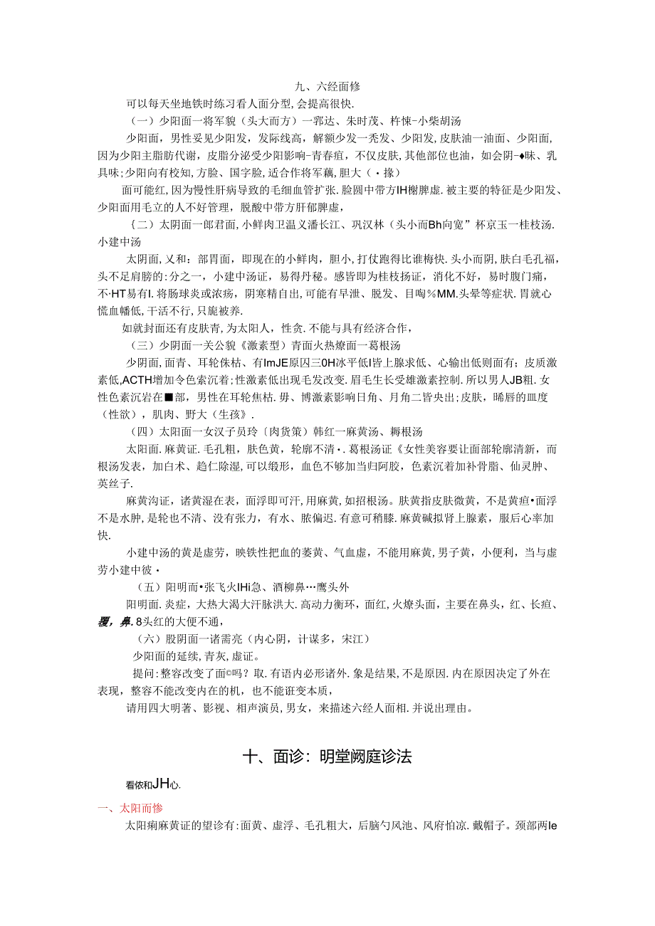 第四周《望诊》八、面诊 概说；九、面诊 六经面诊；十、明堂阙庭诊法.docx_第2页