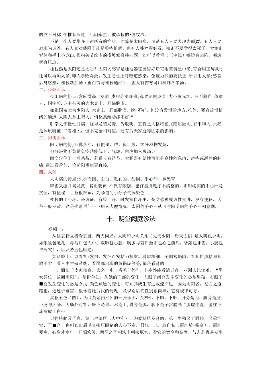 第四周《望诊》八、面诊 概说；九、面诊 六经面诊；十、明堂阙庭诊法.docx_第3页