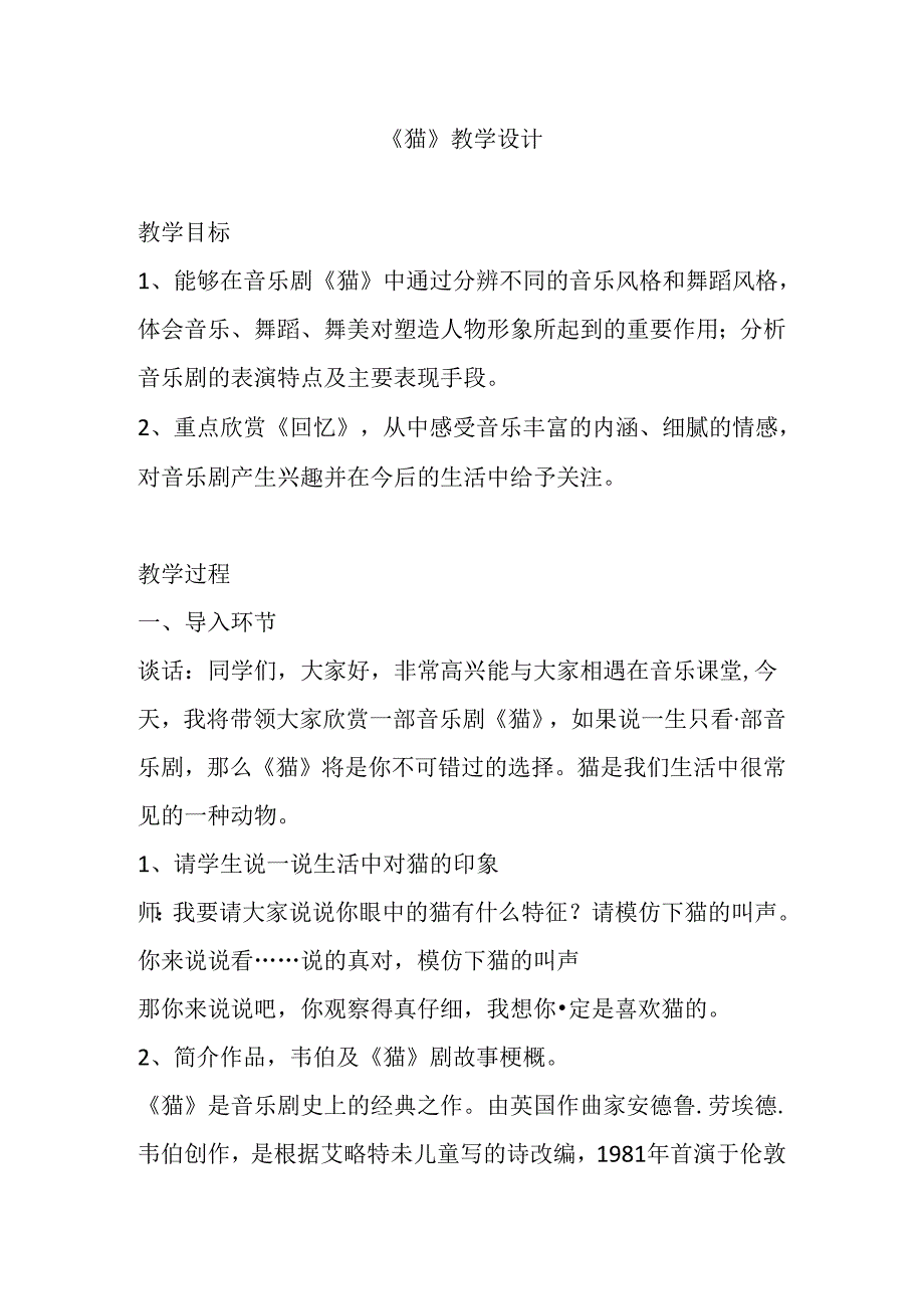 音乐剧猫 教学设计.docx_第1页