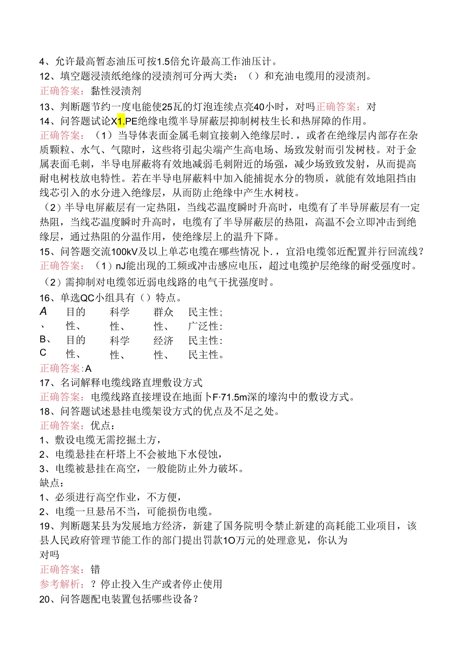 线路运行与检修专业考试：高级电力电缆工考试题.docx_第3页