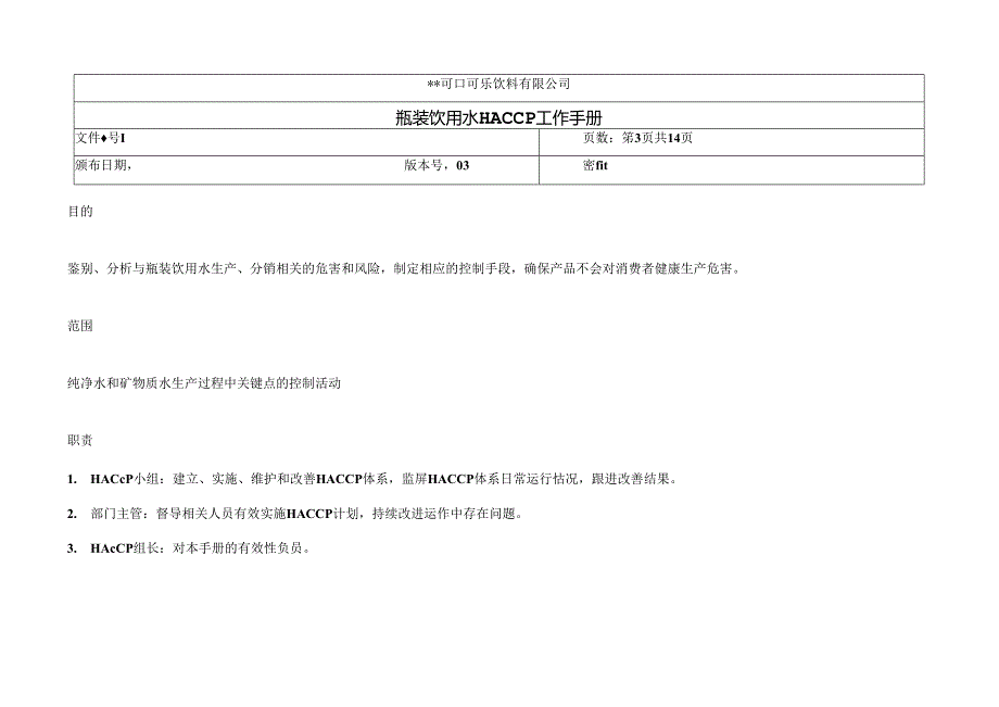 饮料公司瓶装饮用水HACCP控制计划.docx_第3页