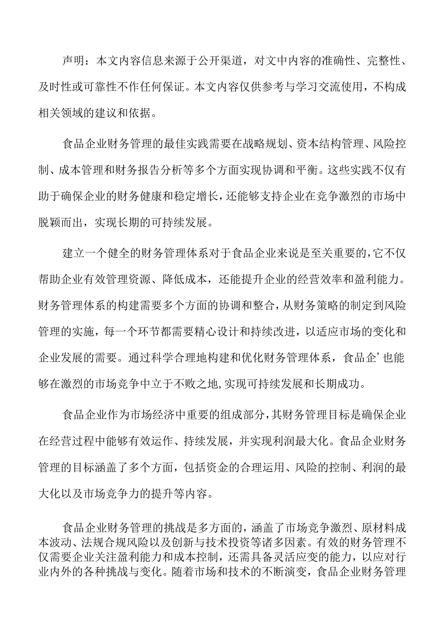 食品企业财务管理的重要性.docx_第2页