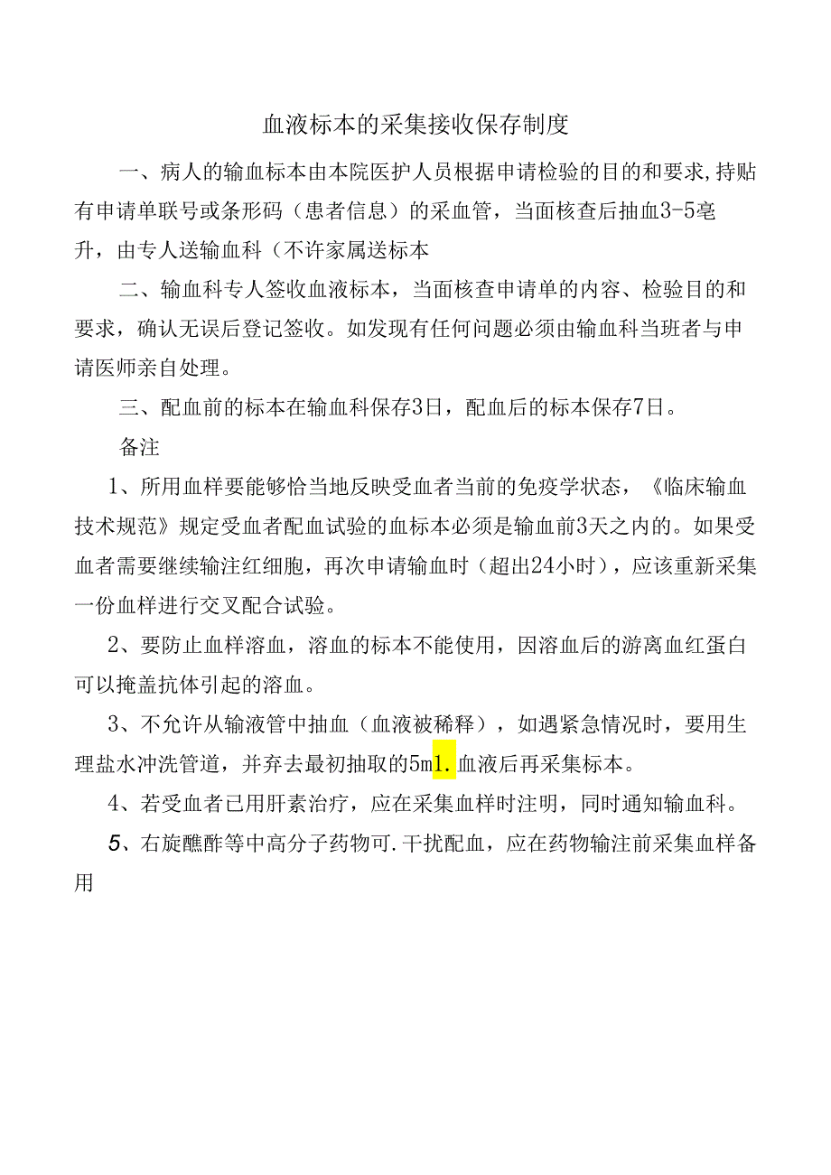 血液标本的采集接收保存制度.docx_第1页