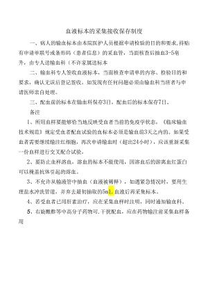 血液标本的采集接收保存制度.docx
