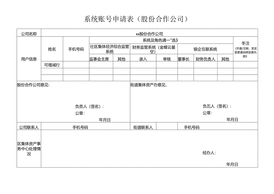 系统账号申请表（股份合作公司）.docx_第1页