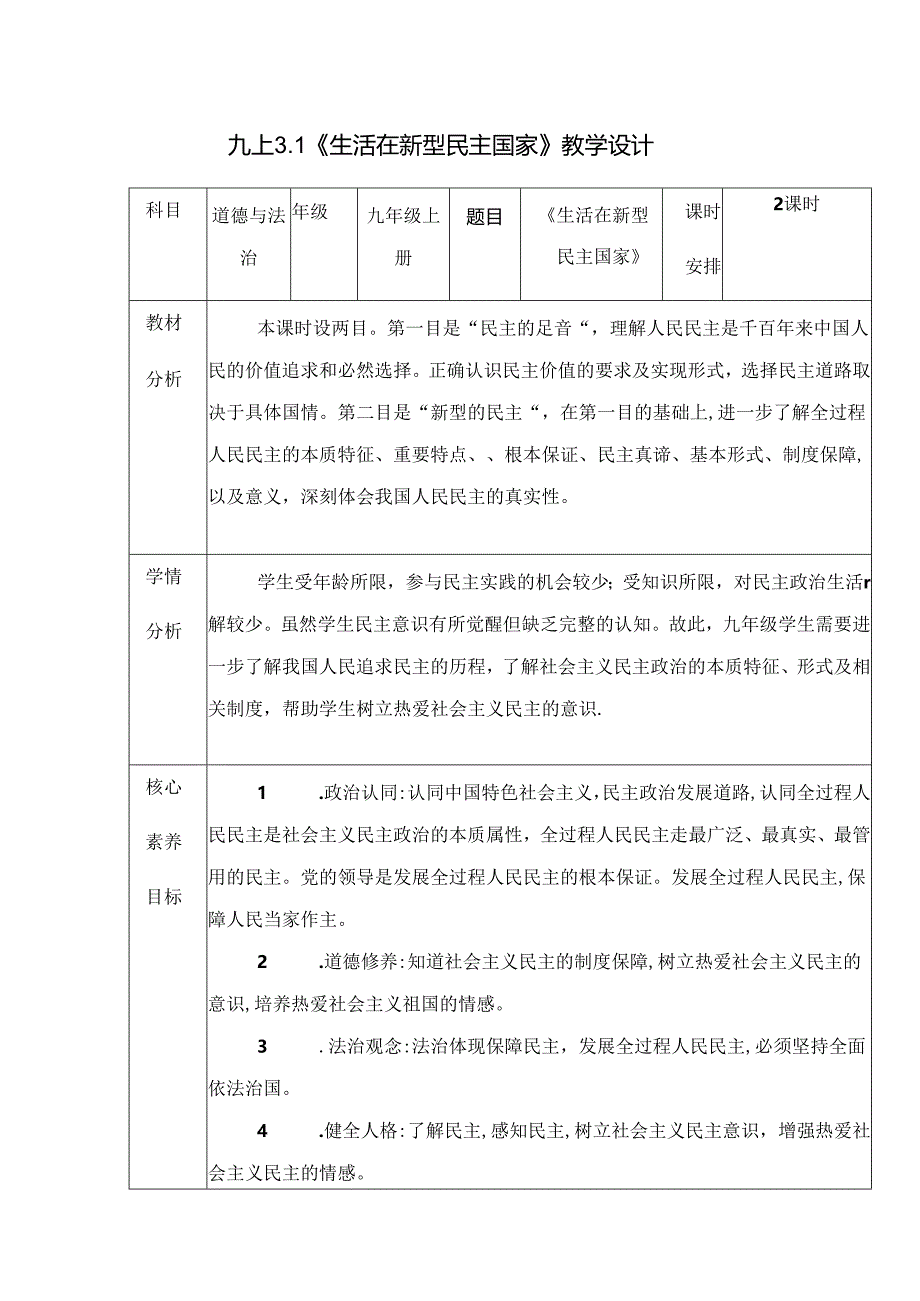 部编版九年级道德与法治上册3.1《生活在新型民主国家》优质教案.docx_第1页