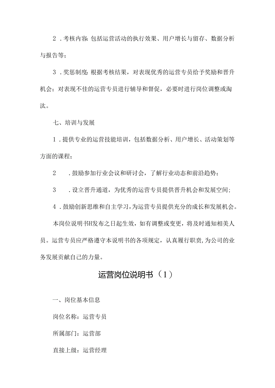 运营岗位说明书.docx_第3页