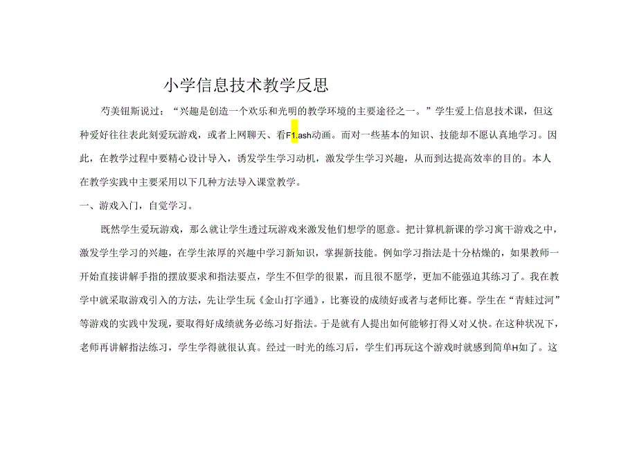 苏新小学信息教育反思.docx_第1页