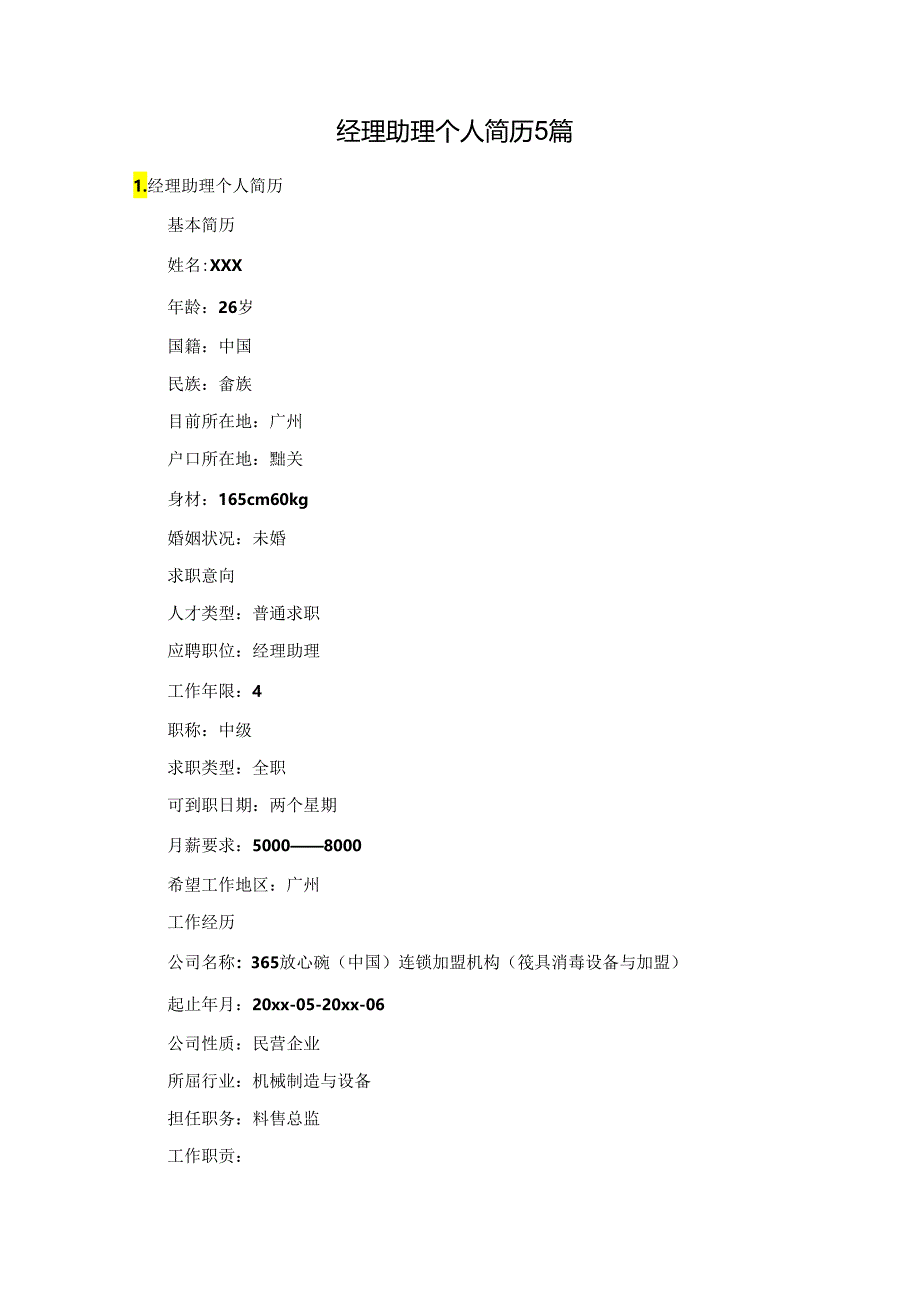 经理助理个人简历5篇.docx_第1页