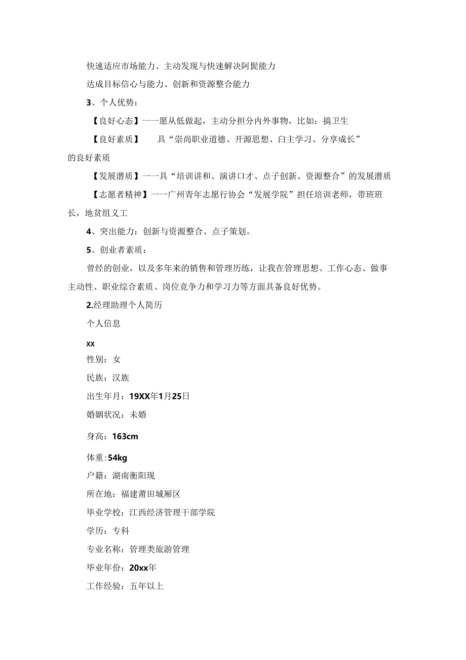 经理助理个人简历5篇.docx_第3页