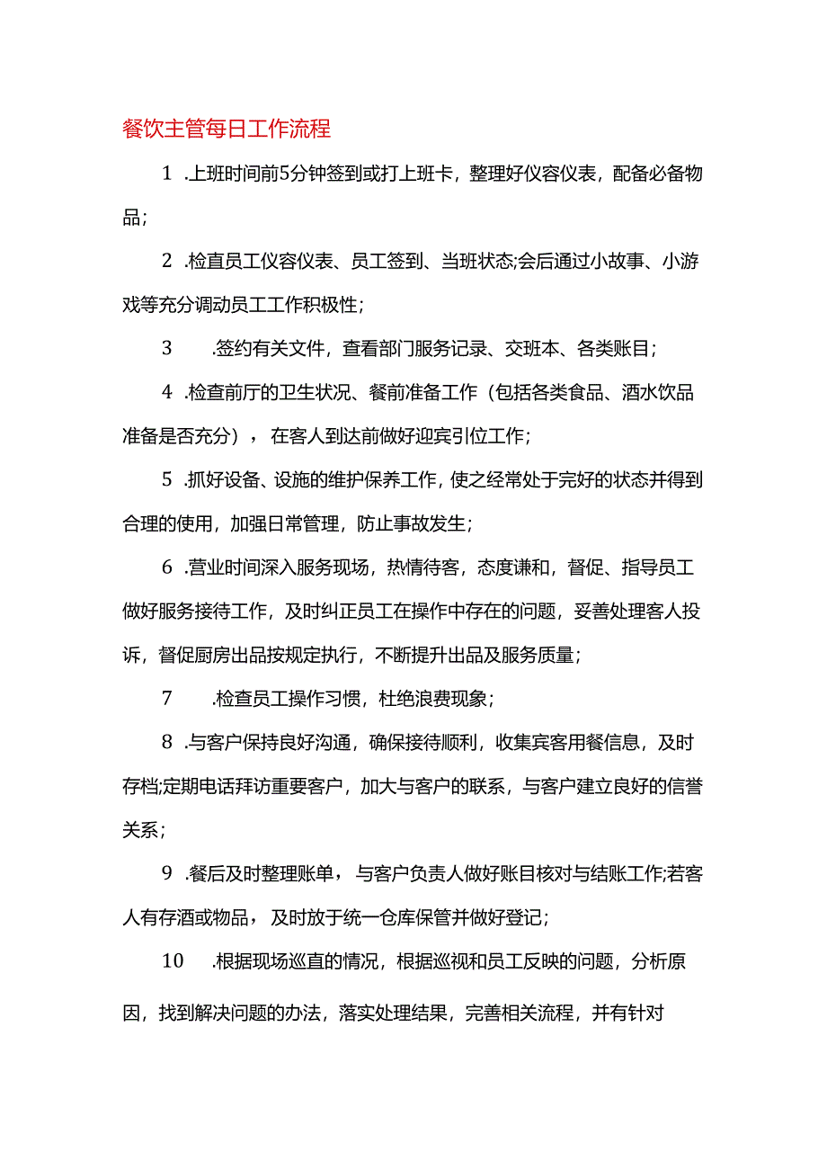 餐饮主管每日工作流程.docx_第1页