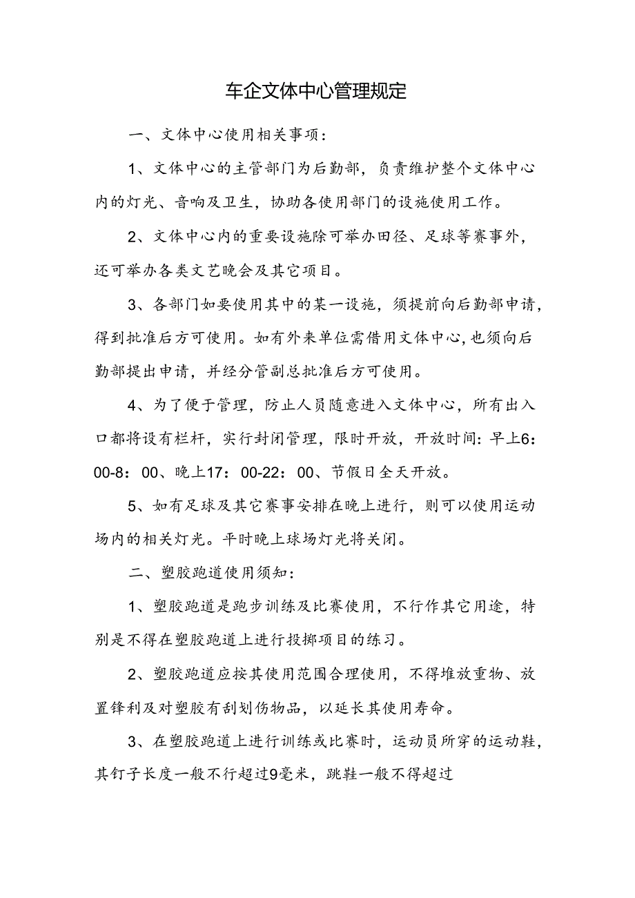 车企文体中心管理规定.docx_第1页