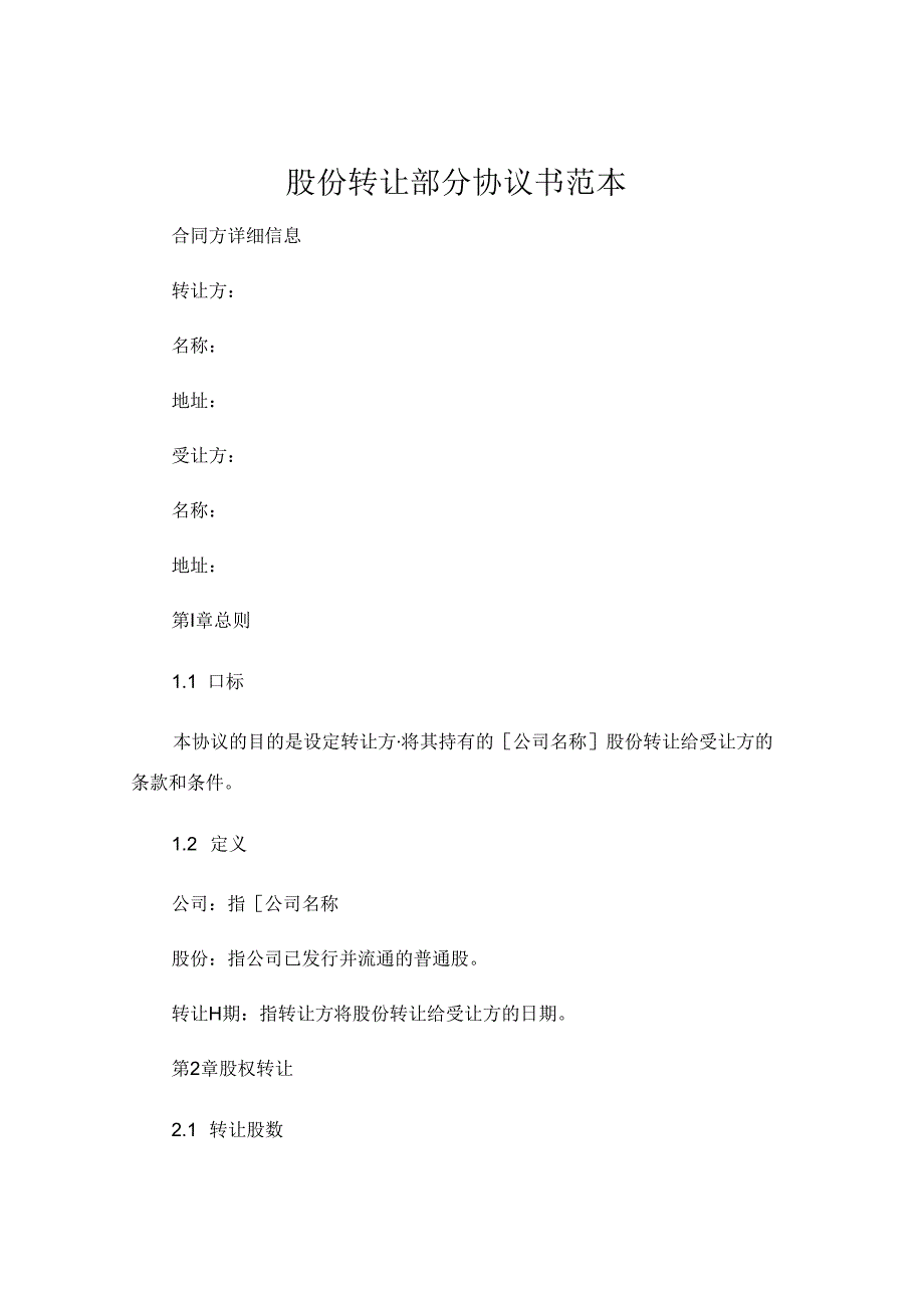 股份转让部分协议书范本.docx_第1页